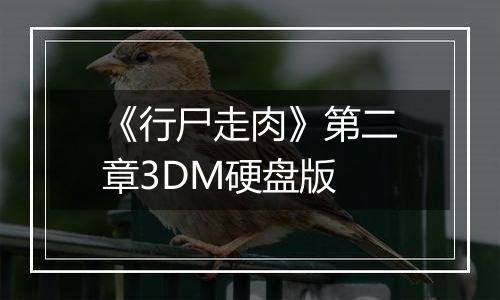 《行尸走肉》第二章3DM硬盘版