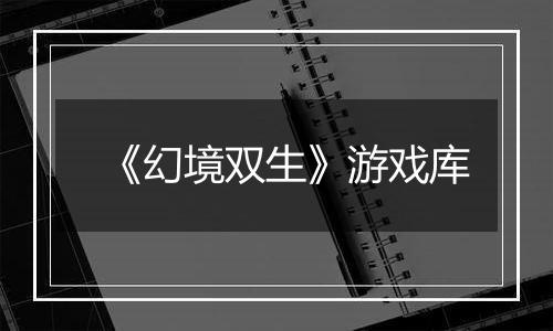 《幻境双生》游戏库