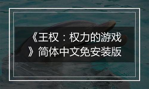 《王权：权力的游戏》简体中文免安装版