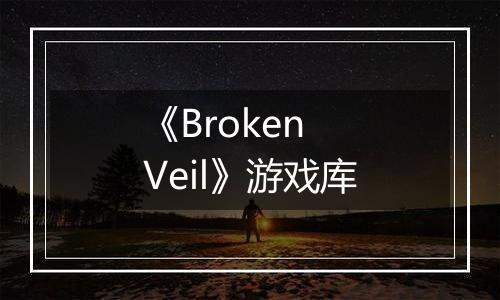 《Broken Veil》游戏库
