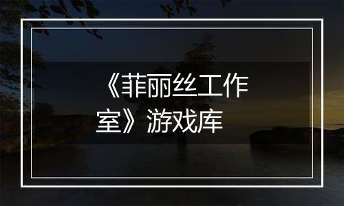 《菲丽丝工作室》游戏库