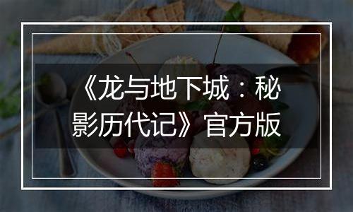 《龙与地下城：秘影历代记》官方版