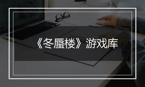 《冬蜃楼》游戏库
