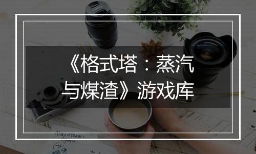 《格式塔：蒸汽与煤渣》游戏库