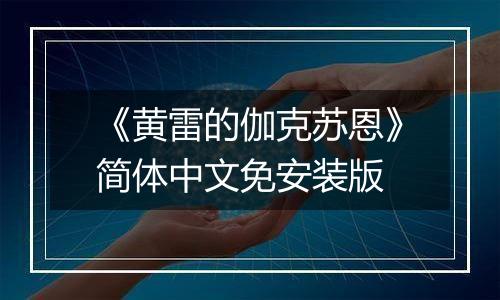 《黄雷的伽克苏恩》简体中文免安装版