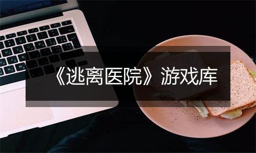 《逃离医院》游戏库