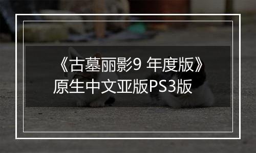 《古墓丽影9 年度版》原生中文亚版PS3版