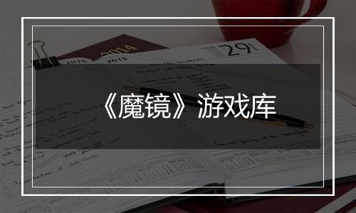 《魔镜》游戏库