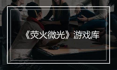 《荧火微光》游戏库