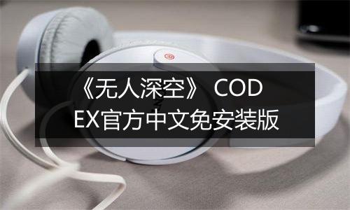 《无人深空》 CODEX官方中文免安装版