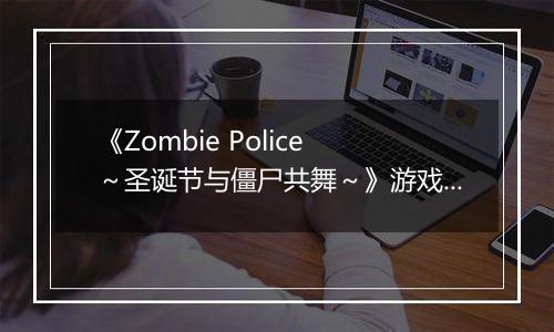 《Zombie Police ~圣诞节与僵尸共舞~》游戏库