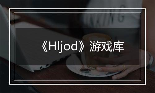 《Hljod》游戏库