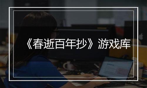 《春逝百年抄》游戏库