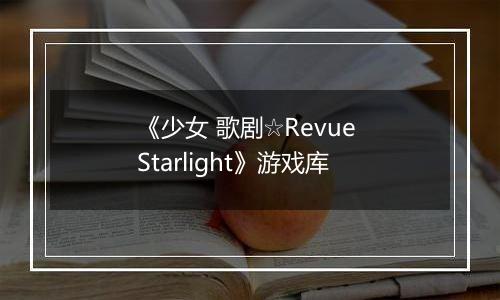 《少女 歌剧☆Revue Starlight》游戏库