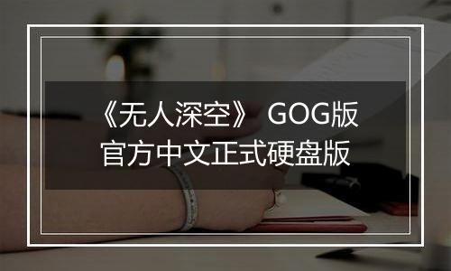 《无人深空》 GOG版 官方中文正式硬盘版