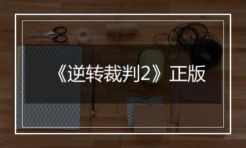 《逆转裁判2》正版