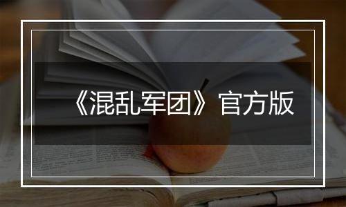 《混乱军团》官方版