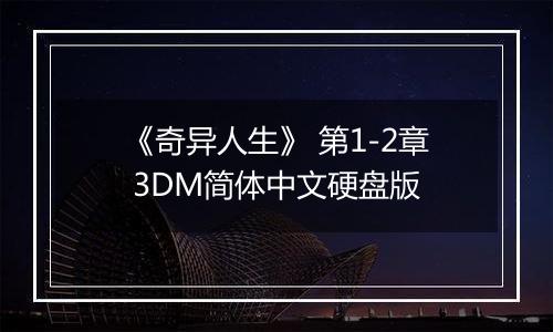 《奇异人生》 第1-2章 3DM简体中文硬盘版