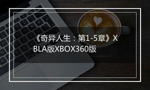 《奇异人生：第1-5章》XBLA版XBOX360版