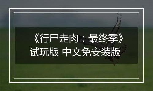 《行尸走肉：最终季》试玩版 中文免安装版