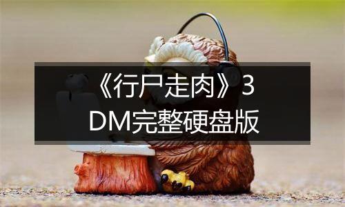 《行尸走肉》3DM完整硬盘版