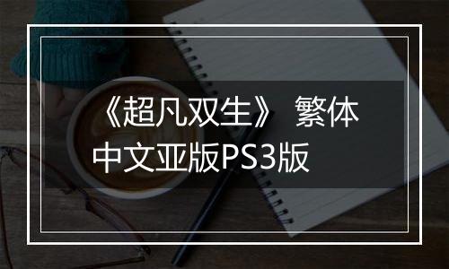 《超凡双生》 繁体中文亚版PS3版