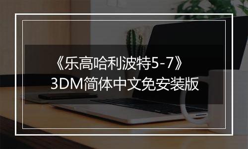 《乐高哈利波特5-7》3DM简体中文免安装版