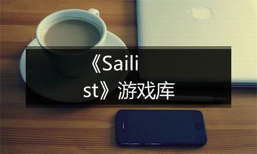 《Sailist》游戏库