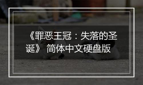 《罪恶王冠：失落的圣诞》 简体中文硬盘版