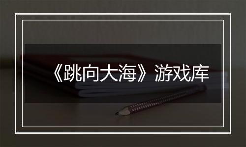 《跳向大海》游戏库