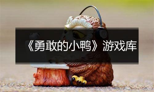 《勇敢的小鸭》游戏库