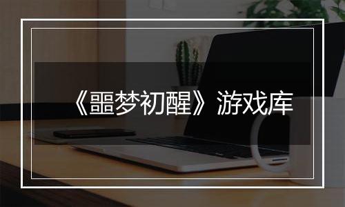 《噩梦初醒》游戏库