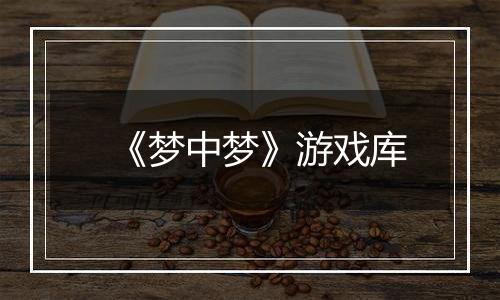 《梦中梦》游戏库