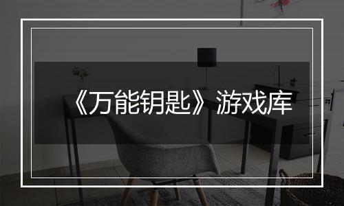 《万能钥匙》游戏库