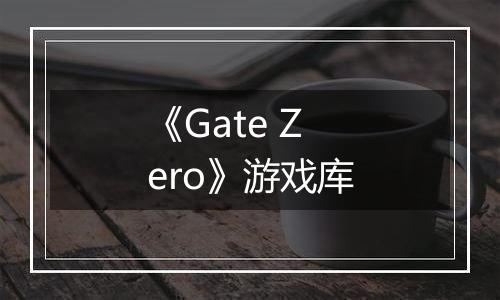 《Gate Zero》游戏库