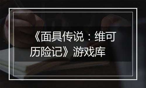 《面具传说:维可历险记》游戏库