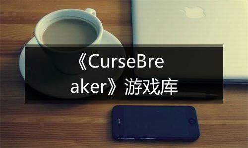 《CurseBreaker》游戏库