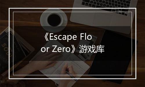 《Escape Floor Zero》游戏库