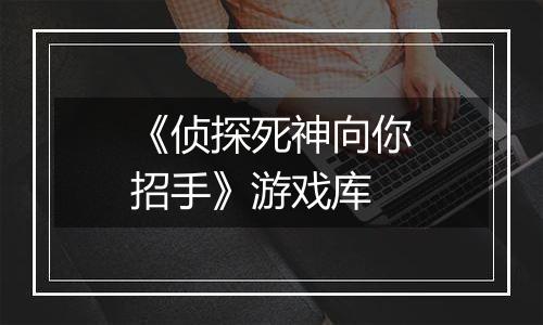 《侦探死神向你招手》游戏库
