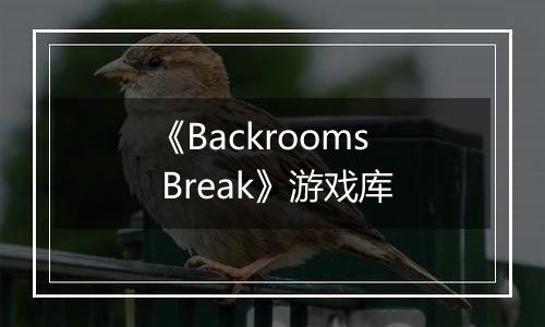 《Backrooms Break》游戏库