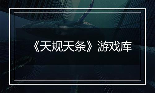《天规天条》游戏库