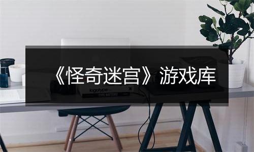 《怪奇迷宫》游戏库