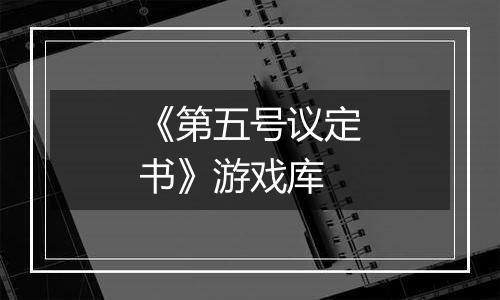 《第五号议定书》游戏库