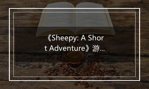 《Sheepy: A Short Adventure》游戏库