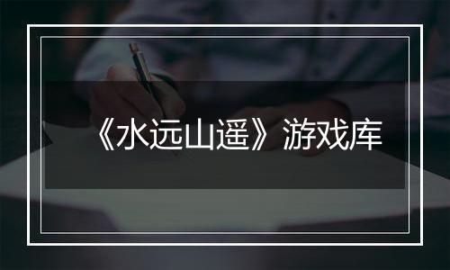 《水远山遥》游戏库