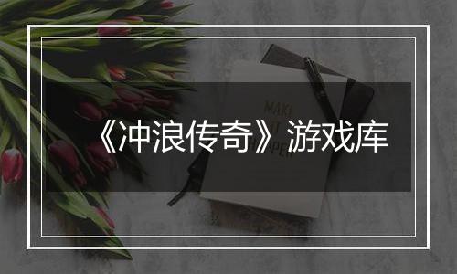 《冲浪传奇》游戏库