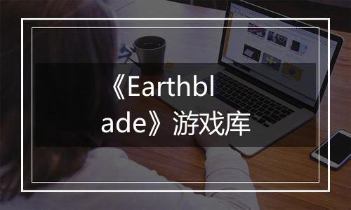 《Earthblade》游戏库