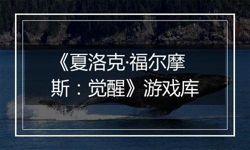 《夏洛克·福尔摩斯：觉醒》游戏库