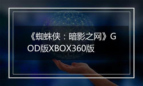 《蜘蛛侠：暗影之网》GOD版XBOX360版