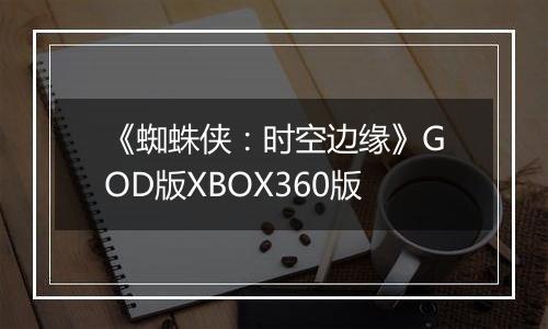 《蜘蛛侠：时空边缘》GOD版XBOX360版